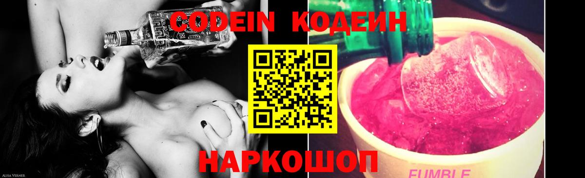 Можайск  Codein Purple Drank  Вход с VPN  Кодеин напиток Lean (лин) 